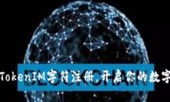 轻松掌握TokenIM字符注册，开启你的数字资产之旅