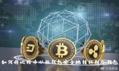 如何将比特币从热钱包安全地转移到冷钱包