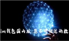 轻松下载Tokenim钱包国内版：您不可错过的数字资
