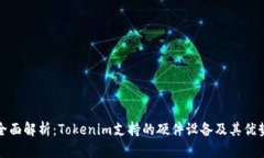 全面解析：Tokenim支持的硬件设备及其优势