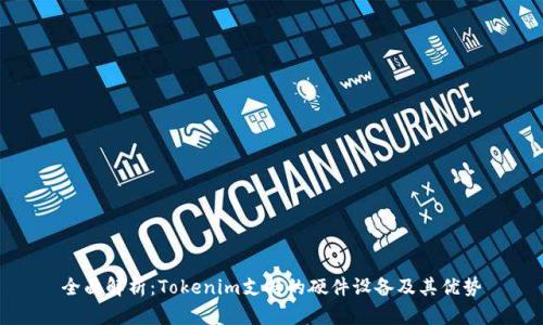 全面解析：Tokenim支持的硬件设备及其优势
