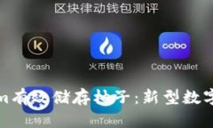 如何使用Tokenim有效储存柚子：新型数字货币的智