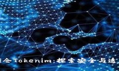 通过智能合约锁仓Tokenim：探索安全与透明的投资