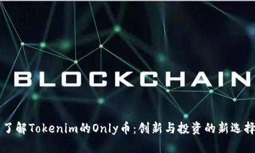 了解Tokenim的Only币：创新与投资的新选择