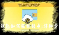 Tokenim钱包如何轻松转币：详细步骤与技巧