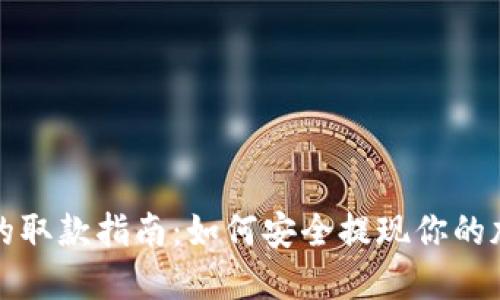 冷钱包的取款指南：如何安全提现你的加密资产