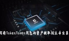 如何将TokenToken钱包的资产提取到火币交易所？