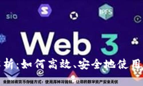 全面解析：如何高效、安全地使用冷钱包