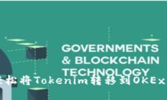 如何轻松将Tokenim转移到OKEx交易所