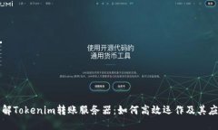 深入了解Tokenim转账服务器：如何高效运作及其应
