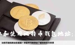 如何获取和使用比特币钱包地址：新手指南