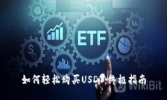 如何轻松购买USDT：终极指南