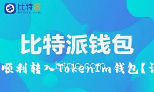 NULS币如何顺利转入TokenIm钱包？详细步骤解析