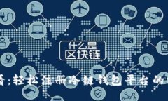 新手必看：轻松注册冷链钱包平台的终极指南