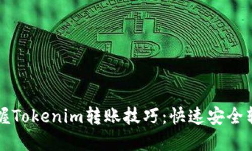 轻松掌握Tokenim转账技巧：快速安全转账指南