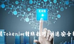 轻松掌握Tokenim转账技巧：快速安全转账指南