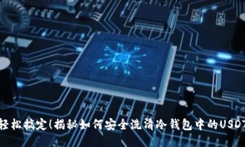 轻松搞定!揭秘如何安全洗清冷钱包中的USDT