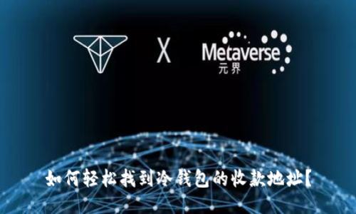如何轻松找到冷钱包的收款地址?