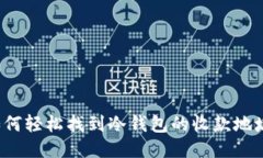 如何轻松找到冷钱包的收款地址？