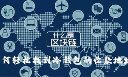 如何轻松找到冷钱包的收款地址?