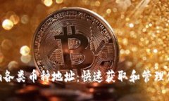 探索Tokenim各类币种地址：快速获取和管理你的数