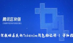 如何找回丢失的Tokenim钱包助记词 | 详细指南