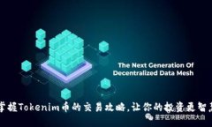 掌握Tokenim币的交易攻略，让你的投资更智慧
