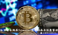 如何安全购买Tokenim：完整指南与注意事项