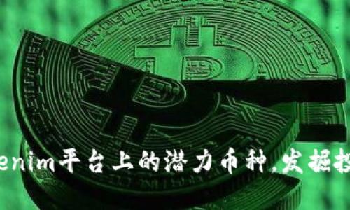 探索Tokenim平台上的潜力币种，发掘投资机会！