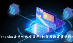 深入探索Tokenim去中心化交易所：如何用数字资产