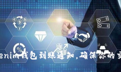 实时获取Tokenim钱包到账通知，确保你的交易不再错过！