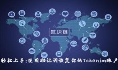 轻松上手：使用助记词恢复你的Tokenim账户