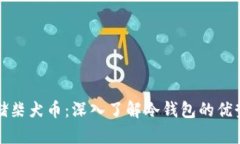 如何安全存储柴犬币：深入了解冷钱包的优势与