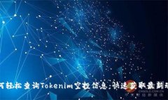如何轻松查询Tokenim空投信息：快速获取最新动态