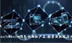 探索TokenTokenIM钱包的期权产品：投资新机遇与风