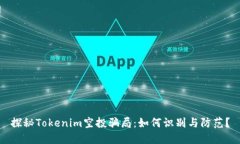 探秘Tokenim空投骗局：如何识别与防范？