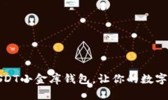 如何轻松下载USDT小金库钱包，让你的数字资产管