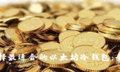 如何选择最适合的以太坊冷钱包：全面指南