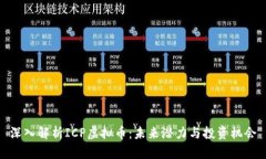 深入解析ICP虚拟币：未来潜力与投资机会