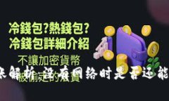 冷钱包转账解析：没有网络时是否还能完成交易