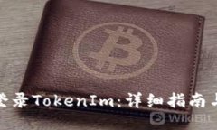 如何快速登录TokenIm：详细