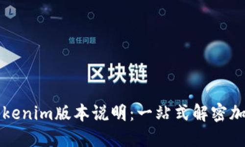 深入了解Tokenim版本说明：一站式解密加密项目管理