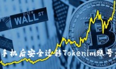 如何在换手机后安全迁移Tokenim账号：全面指南