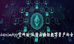 探索TokenimApp官网版：玩转区块链数字资产的全新