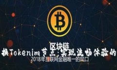 轻松更换Tokenim节点：实现流畅体验的全攻略