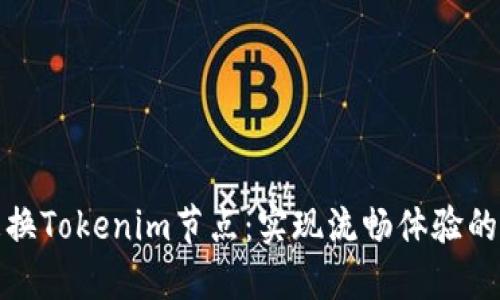轻松更换Tokenim节点：实现流畅体验的全攻略