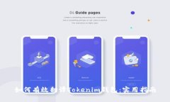 如何有效翻译Tokenim钱包：实用指南