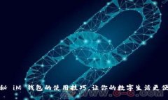 揭秘 iM 钱包的使用技巧，让你的数字生活更便捷