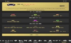 在Tokenim中如何展示和交易NFT：完整指南