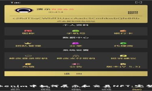 在Tokenim中如何展示和交易NFT：完整指南